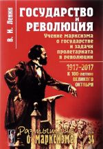 Gosudarstvo i revoljutsija. Uchenie marksizma o gosudarstve i zadachi proletariata v revoljutsii