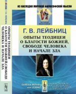 Opyty teoditsei o blagosti Bozhiej, svobode cheloveka i nachale zla