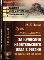 Dumy zhurnalista. Za kulisami izdatelskogo dela v Rossii na rubezhe XIX-XX vekov