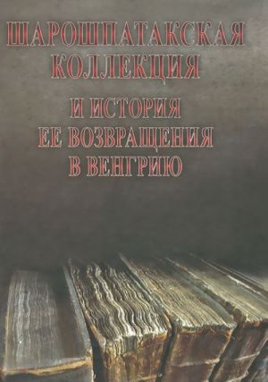 Sharoshpatakskaja kollektsija i istorija ee vozvraschenija v Vengriju