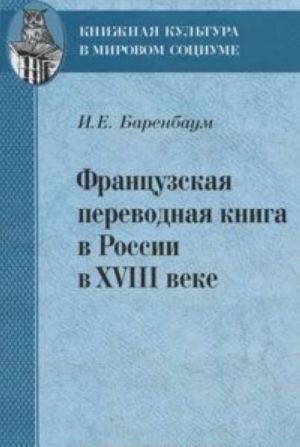 Frantsuzskaja perevodnaja kniga v Rossii v XVIII veke