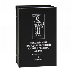 Rossijskij gosudarstvennyj arkhiv drevnikh aktov. Putevoditel. V 4 tomakh. Tom 3 (komplekt iz 2 knig)