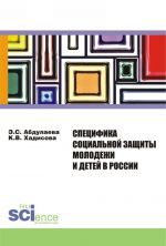 Специфика социальной защиты молодежи и детей в России