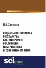 Sotsialnaja politika gosudarstva kak instrument realizatsii prav cheloveka v sovremennom mire