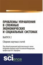 Problemy upravlenija v slozhnykh ekonomicheskikh i sotsialnykh sistemakh. Vypusk 2