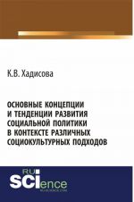 Osnovnye kontseptsii i tendentsii razvitija sotsialnoj politiki v kontekste razlichnykh sotsiokulturnykh podkhodov