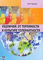 Различия. От терпимости к культуре толерантности