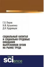 Социальный капитал и социально-трудовые ожидания выпускников вузов на рынке труда