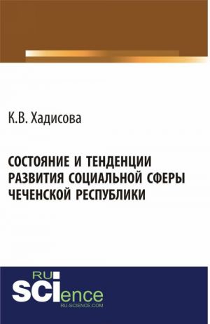 Состояние и тенденции развития социальной сферы Чеченской республики