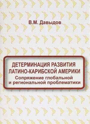 Determinatsija razvitija Latino-Karibskoj Ameriki. Soprjazhenie globalnoj i regionalnoj problematiki