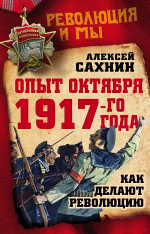 Опыт Октября 1917 года. Как делают революцию