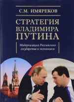 Стратегия Владимира Путина. Модернизация Российского государства и экономики