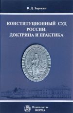 Konstitutsionnyj Sud Rossii. Doktrina i praktika