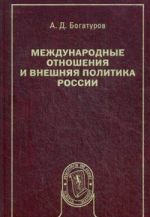 Mezhdunarodnye otnoshenija i vneshnjaja politika Rossii