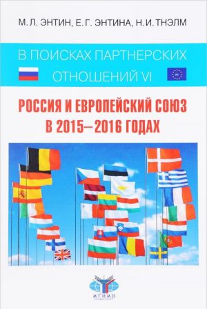 V poiskakh partnerskikh otnoshenij 6. Rossija i Evropejskij Sojuz v 2015-2016 godakh