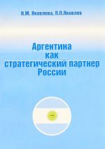 Аргентина как стратегический партнер России