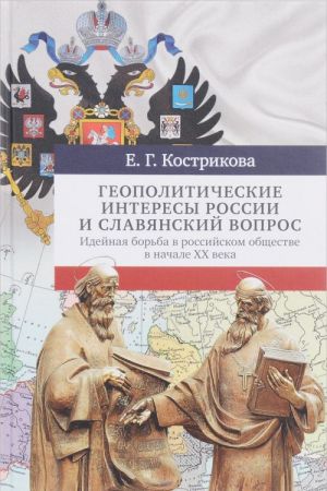 Geopoliticheskie interesy Rossii i slavjanskij vopros. Idejnaja borba v rossijskom obschestve v nachalo XX veka