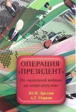 Операция "президент". От "холодной войны" до "перезагрузки"