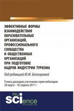 Effektivnye formy vzaimodejstvija obrazovatelnykh organizatsij, professionalnogo soobschestva i obschestvennykh organizatsij pri podgotovke kadrov industrii turizma