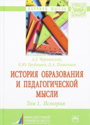 Istorija obrazovanija i pedagogicheskoj mysli. Tom 1. Istorija