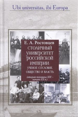 Stolichnyj universitet Rossijskoj imperii. Uchenoe soslovie, obschestvo i vlast (vtoraja polovina XIX - nachalo XX v.)