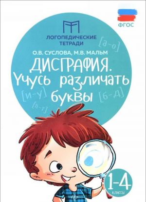 Дисграфия. Учусь различать буквы. 1-4 классы