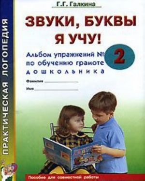 Zvuki, bukvy ja uchu! Albom uprazhnenij No2 po obucheniju gramote doshkolnika