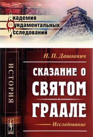 Skazanie o Svjatom Graale. Issledovanie