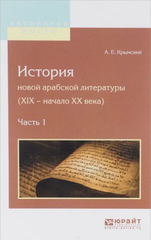 Istorija novoj arabskoj literatury. XIX - nachalo XX veka. V 2 chastjakh. Chast 1