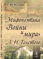 Mifopoetika "Vojny i mira" L.N.Tolstogo