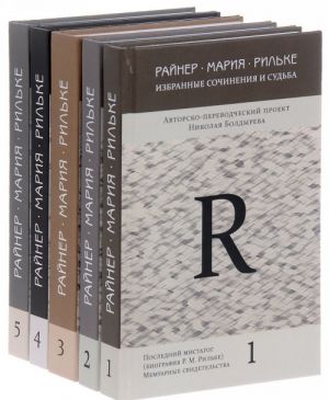 Rajner Marija Rilke. Izbrannye sochinenija i sudba. Avtorsko-perevodcheskij proekt Nikolaja Boldyreva. V 5 tomakh (komplekt iz 5 knig)