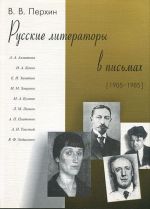 Russkie literatory v pismakh (1905-1985)