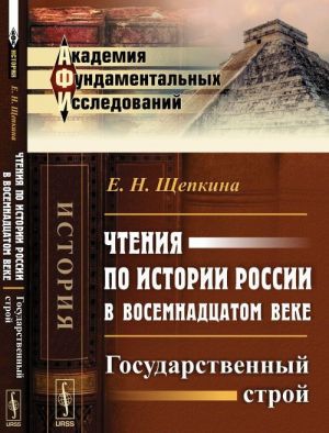 Chtenija po istorii Rossii v vosemnadtsatom veke. Gosudarstvennyj stroj