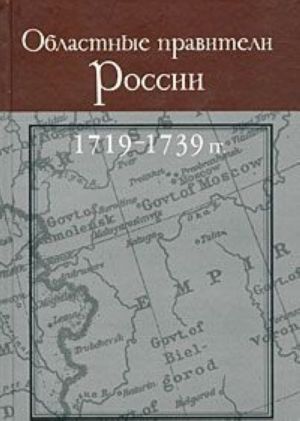 Oblastnye praviteli Rossii. 1719-1739 gg.