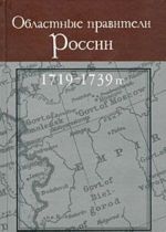 Oblastnye praviteli Rossii. 1719-1739 gg.