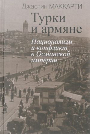 Турки и армяне. Национализм и конфликт в Османской империи