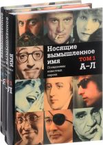 Носящие вымышленное имя. Псевдонимы известных евреев. В 2 томах (комплект из 2 книг)