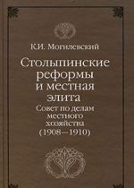 Столыпинские реформы и местная элита. Совет по делам местного хозяйства (1908-1910)