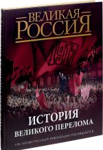 Istorija velikogo pereloma. 100-letiju russkoj revoljutsii posvjaschaetsja