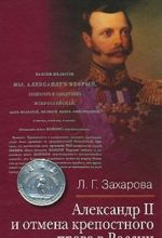 Александр II и отмена крепостного права в России