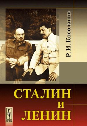 Stalin i Lenin