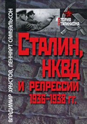 Stalin, NKVD i repressii 1936-1938 gg.