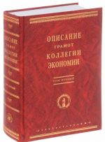 Описание Грамот Коллегии экономии. Том 1. А - И