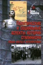 Politicheskie i sotsialnye aspekty istorii stalinizma. Novye fakty i interpretatsii