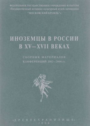 Иноземцы в России в XV-XVII веках. Сборник материалов конференций 2002-2004 гг.