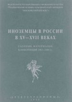 Иноземцы в России в XV-XVII веках. Сборник материалов конференций 2002-2004 гг.