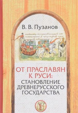 Ot praslavjan k Rusi. Stanovlenie Drevnerusskogo gosudarstva. Faktory i obrazy politogeneza