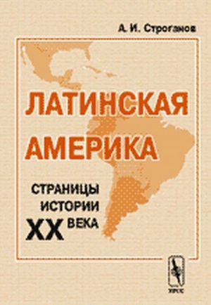 Латинская Америка. Страницы истории XX века