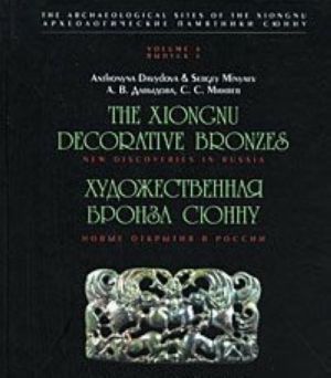 Художественная бронза Сюнну. Новые открытия в России / The Xiongnu Decorative Bronzes: New Discoveries in Russia