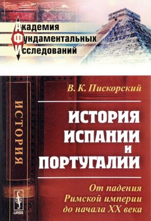 Istorija Ispanii i Portugalii. Ot padenija Rimskoj imperii do nachala XX veka